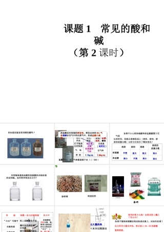 2014九年级化学下册《常见的酸和碱》（第2课时）教学课件 （新版）新人教版