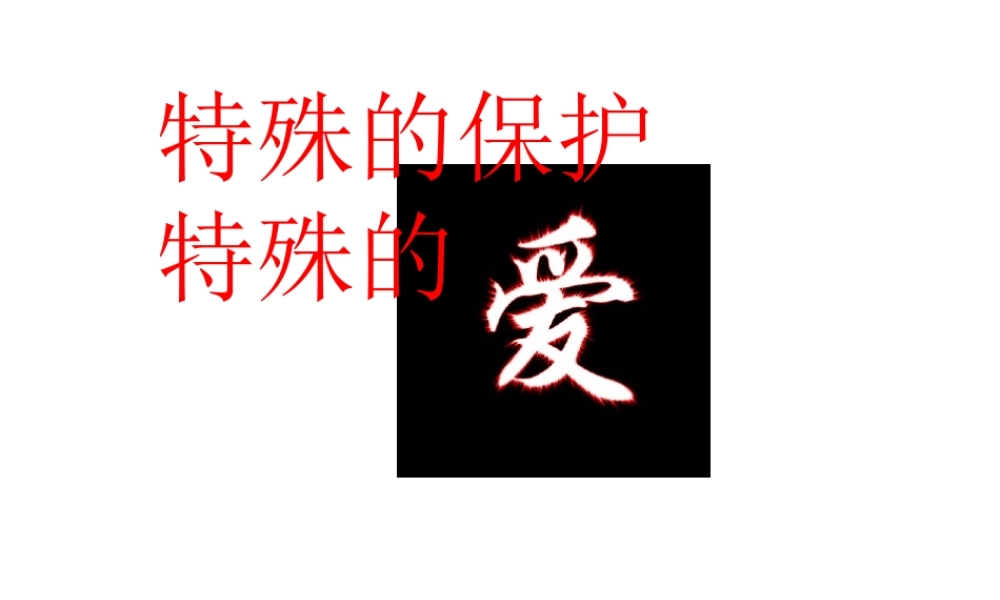 2014年秋七年级政治上册 第八课 第一框 特殊的保护特殊的爱课件 新人教版