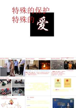 2014年秋七年级政治上册 第八课 第一框 特殊的保护特殊的爱课件 新人教版