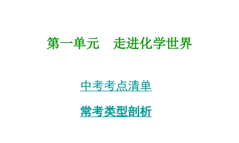 2014年中考化学总复习 考点清单 第一部分 基础知识讲解 第一单元 走进化学世界课件