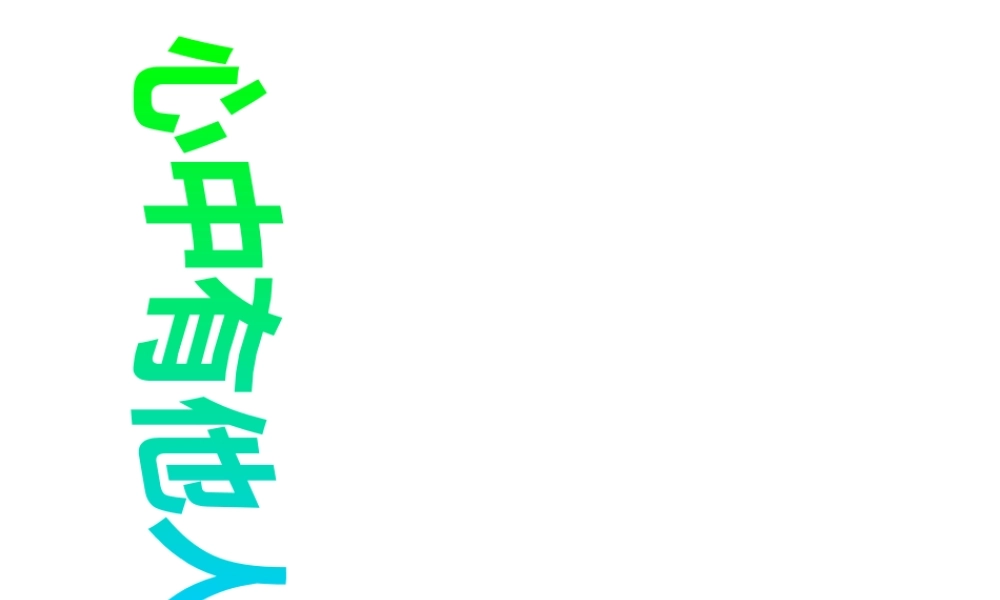 2014年秋七年级政治上册 第二单元 第2课 第1框 心中有他人课件 人民版