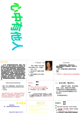 2014年秋七年级政治上册 第二单元 第2课 第1框 心中有他人课件 人民版