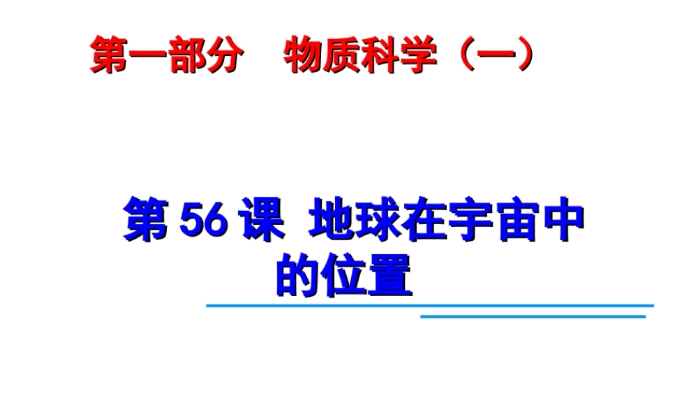 2014年中考科学第一轮复习 第四部分 地球、宇宙与空间科学 第56课 地球在宇宙中的位置课件
