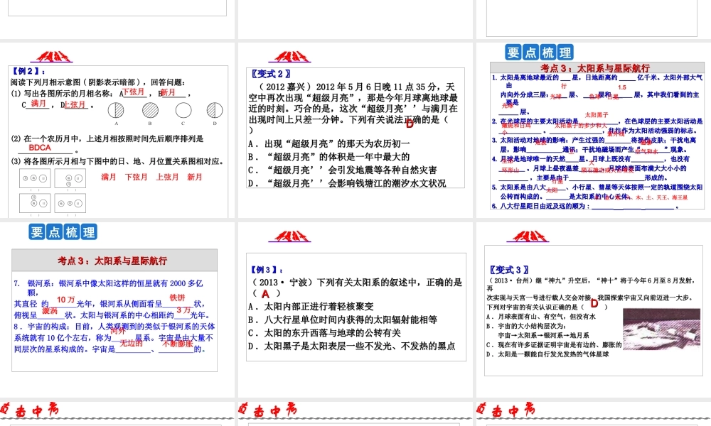 2014年中考科学第一轮复习 第四部分 地球、宇宙与空间科学 第56课 地球在宇宙中的位置课件