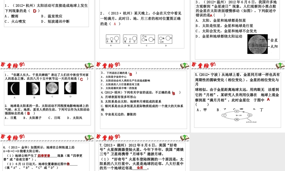 2014年中考科学第一轮复习 第四部分 地球、宇宙与空间科学 第56课 地球在宇宙中的位置课件