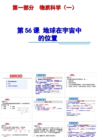 2014年中考科学第一轮复习 第四部分 地球、宇宙与空间科学 第56课 地球在宇宙中的位置课件