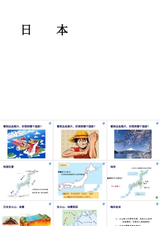 2014七年级地理下册 第七章 第一节 日本课件 新人教版