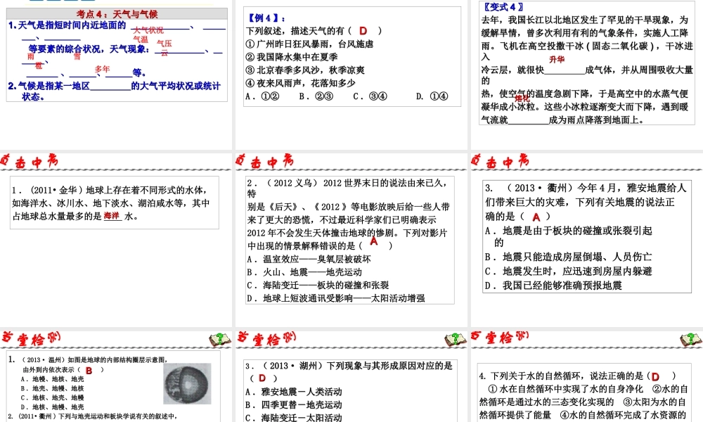 2014年中考科学第一轮复习 第四部分 地球、宇宙与空间科学 第57课 人类生存的地球课件