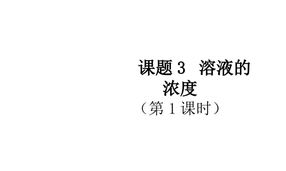 2014九年级化学下册《溶液的浓度》（第1课时）教学课件 （新版）新人教版