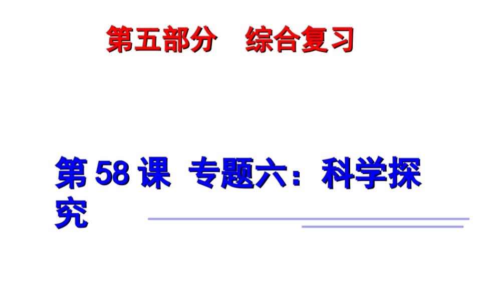 2014年中考科学第一轮复习 第五部分 综合复习 第58课 专题六 科学探究