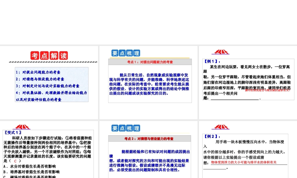 2014年中考科学第一轮复习 第五部分 综合复习 第58课 专题六 科学探究