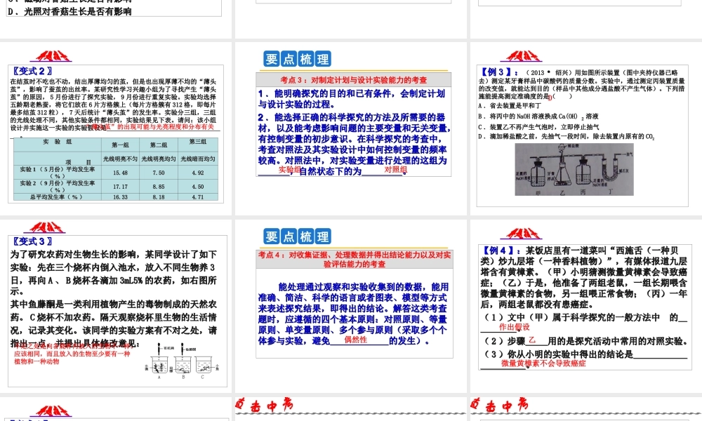 2014年中考科学第一轮复习 第五部分 综合复习 第58课 专题六 科学探究