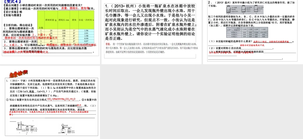 2014年中考科学第一轮复习 第五部分 综合复习 第58课 专题六 科学探究