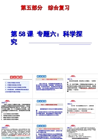 2014年中考科学第一轮复习 第五部分 综合复习 第58课 专题六 科学探究