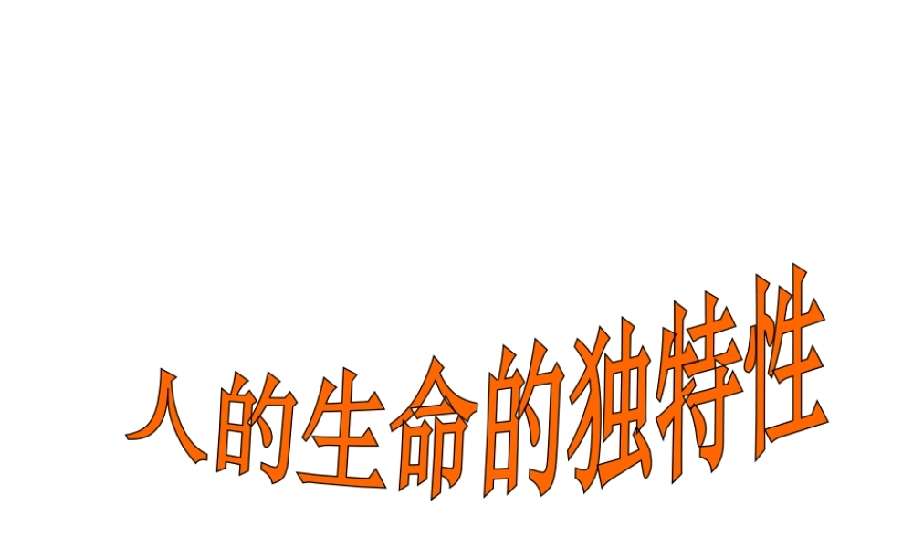 2014年秋七年级政治上册 第二单元 第三课 第二框 人的生命的独特性课件 （新版）新人教版