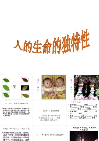 2014年秋七年级政治上册 第二单元 第三课 第二框 人的生命的独特性课件 （新版）新人教版