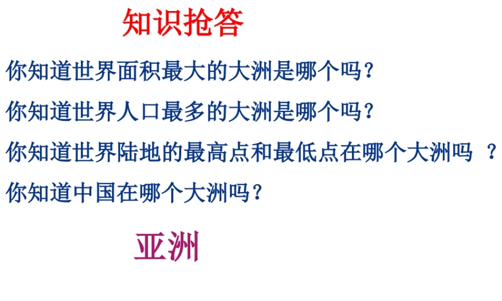 2014春七年级地理下册 第六单元 第一节 位置与范围课件 （新版）新人教版
