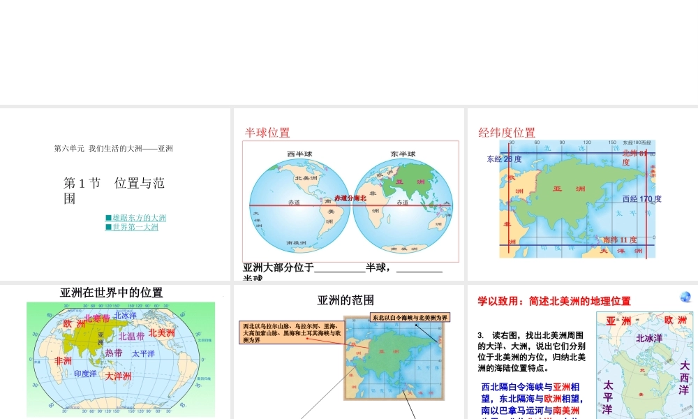 2014春七年级地理下册 第六单元 第一节 位置与范围课件 （新版）新人教版
