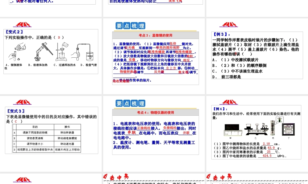 2014年中考科学第一轮复习 第五部分 综合复习 第59课 专题七 实验操作与技能