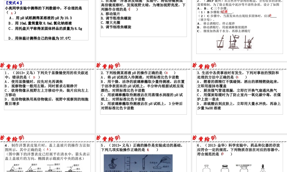 2014年中考科学第一轮复习 第五部分 综合复习 第59课 专题七 实验操作与技能