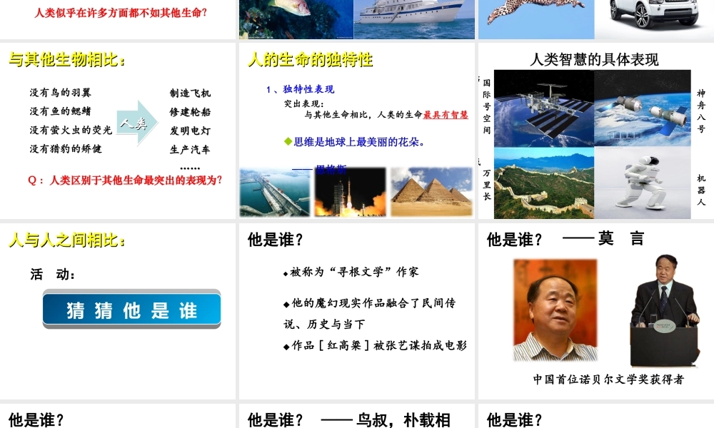 2014年秋七年级政治上册 第二单元 第三课 第二框 生命因独特而绚丽课件 （新版）新人教版