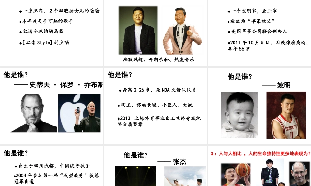 2014年秋七年级政治上册 第二单元 第三课 第二框 生命因独特而绚丽课件 （新版）新人教版