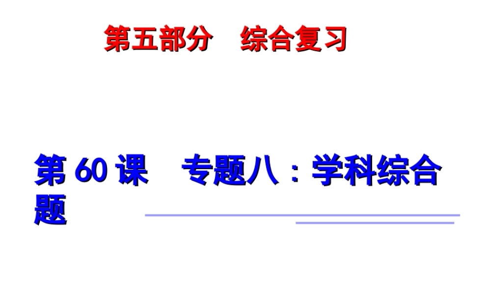 2014年中考科学第一轮复习 第五部分 综合复习 第60课 专题八 学科综合题