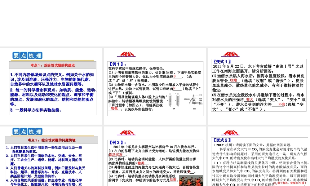 2014年中考科学第一轮复习 第五部分 综合复习 第60课 专题八 学科综合题