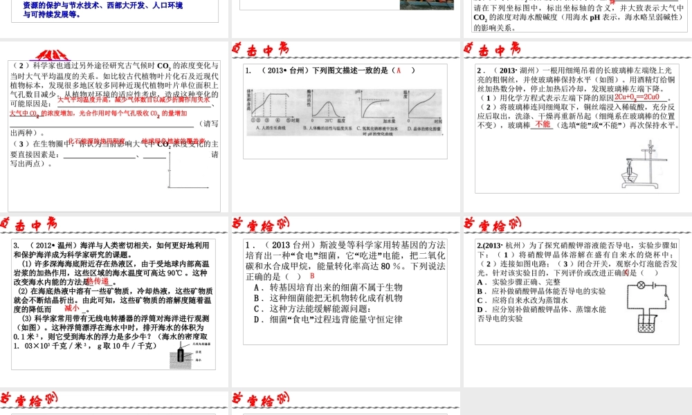 2014年中考科学第一轮复习 第五部分 综合复习 第60课 专题八 学科综合题