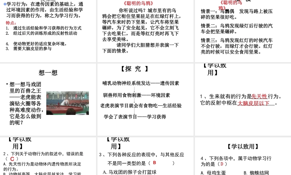 2014年东莞市北师大东莞石竹附属学校八年级生物上册 第二批教学能手评选 5.2.2 先天性行为和学习行为课件 （新版）新人教版