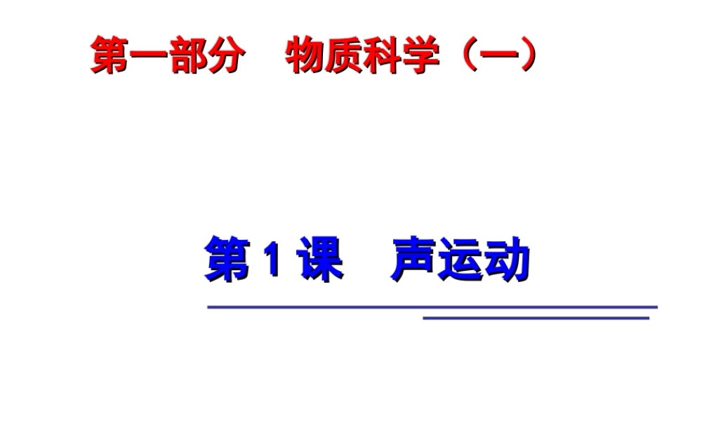 2014年中考科学第一轮复习 第一部分 物质科学（一）第1课 声运动课件