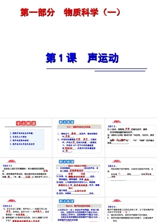 2014年中考科学第一轮复习 第一部分 物质科学（一）第1课 声运动课件
