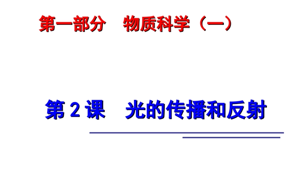 2014年中考科学第一轮复习 第一部分 物质科学（一）第2课 光的传播和反射课件