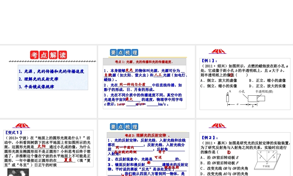 2014年中考科学第一轮复习 第一部分 物质科学（一）第2课 光的传播和反射课件