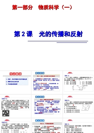2014年中考科学第一轮复习 第一部分 物质科学（一）第2课 光的传播和反射课件