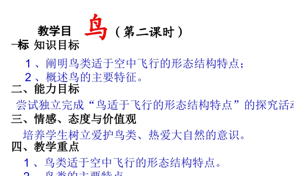 2014年东莞市东莞市沙田广荣中学八年级生物上册 第二批教学能手评选 5.1.6 鸟（第2课时）课件 （新版）新人教版