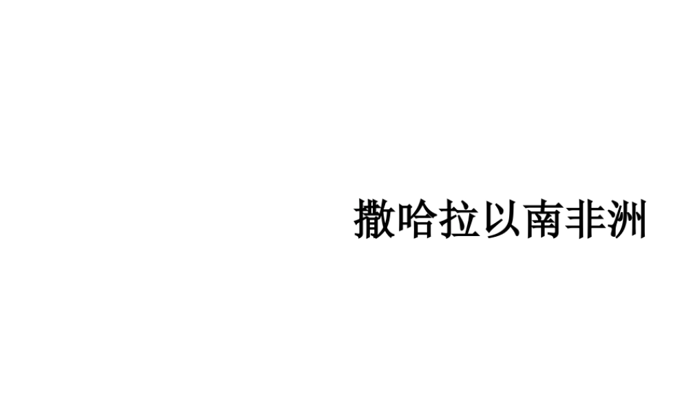 2014七年级地理下册《8.3撒哈拉以南的非洲》同步教学课件 （新版）新人教版
