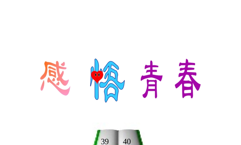 2014年秋七年级政治上册 第二单元 第四课 第二框 感悟青春课件1 （新版）新人教版