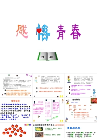 2014年秋七年级政治上册 第二单元 第四课 第二框 感悟青春课件1 （新版）新人教版