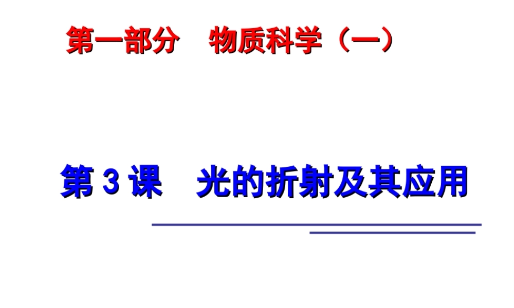 2014年中考科学第一轮复习 第一部分 物质科学（一）第3课 光的折射及其应用课件