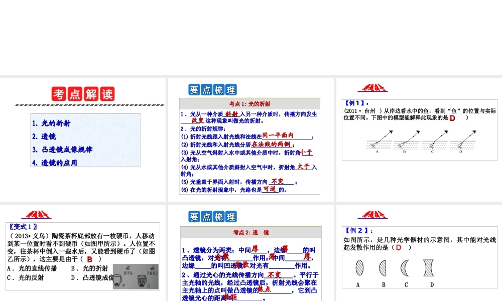 2014年中考科学第一轮复习 第一部分 物质科学（一）第3课 光的折射及其应用课件