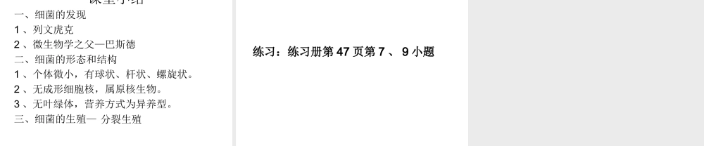 2014年东莞市虎门第五中学八年级生物上册 第二批教学能手评选 5.4.2 细菌课件 （新版）新人教版