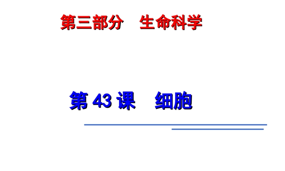 2014年科学中考第一轮复习 第三部分 生命科学 第43课 细胞课件