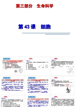 2014年科学中考第一轮复习 第三部分 生命科学 第43课 细胞课件