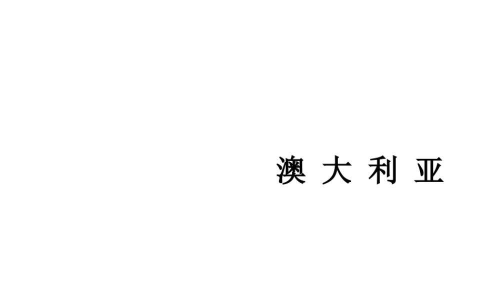 2014七年级地理下册《8.4澳大利亚》同步教学课件 （新版）新人教版