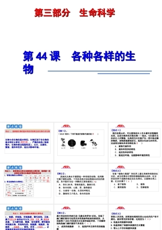 2014年科学中考第一轮复习 第三部分 生命科学 第44课 各种各样的生物课件