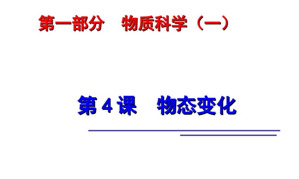 2014年中考科学第一轮复习 第一部分 物质科学（一）第4课 物态变化课件