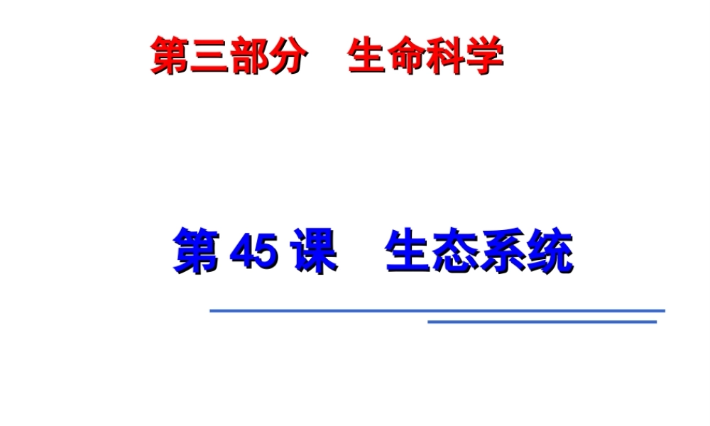 2014年科学中考第一轮复习 第三部分 生命科学 第45课 生态系统课件