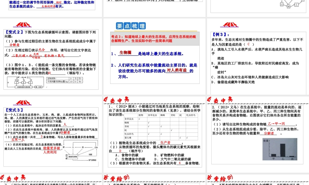2014年科学中考第一轮复习 第三部分 生命科学 第45课 生态系统课件