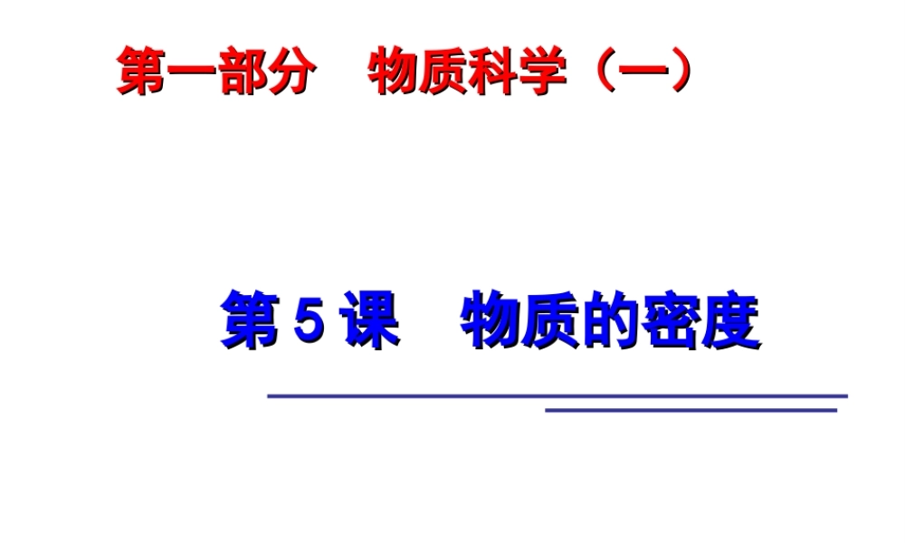 2014年中考科学第一轮复习 第一部分 物质科学（一）第5课 物质的密度课件